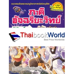 ภาคีอัจฉริยะวิทย์ ฟิสิกส์ เล่ม 4 พลังแห่งแสงและเงา (ฉบับการ์ตูน)