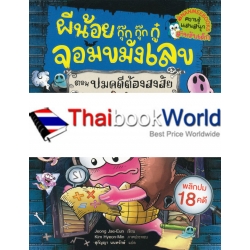 ผีน้อยกุ๊กกุ๊กกู๋จอมขมังเลข ตอน ปมคดีต้องสงสัย (ฉบับการ์ตูน)