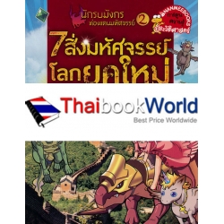 นักรบมังกรท่องแดนมหัศจรรย์ 2 : ชุด 7 สิ่งมหัศจรรย์โลกยุคใหม่ (ฉบับการ์ตูน)