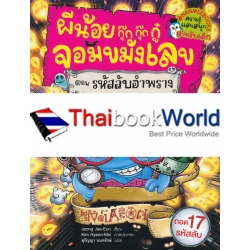 ผีน้อยกุ๊กกุ๊กกู๋จอมขมังเลข ตอน รหัสลับอำพราง (ฉบับการ์ตูน)