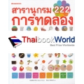 สารานุกรม 222 การทดลอง