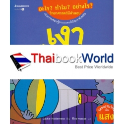 เงาคืออะไร? : ชุด อะไร? ทำไม? อย่างไร? วิทยาศาสตร์มีคำตอบ