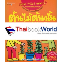 ต้นไม้ต้นนั้นสูงเท่าไร? : ชุด อะไร? ทำไม? อย่างไร? วิทยาศาสตร์มีคำตอบ