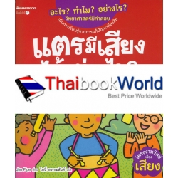 แตรมีเสียงได้อย่างไร? : ชุด อะไร? ทำไม? อย่างไร? วิทยาศาสตร์มีคำตอบ