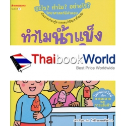 ทำไมน้ำแข็งละลาย? : ชุด อะไร? ทำไม? อย่างไร? วิทยาศาสตร์มีคำตอบ