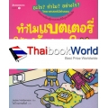 ทำไมแบตเตอรี่ให้พลังงาน? : ชุด อะไร? ทำไม? อย่างไร? วิทยาศาสตร์มีคำตอบ