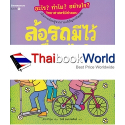 ล้อรถมีไว้เพื่ออะไร? : ชุด อะไร? ทำไม? อย่างไร? วิทยาศาสตร์มีคำตอบ