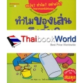 ทำไมของเล่นจึงล้ม? : ชุด อะไร? ทำไม? อย่างไร? วิทยาศาสตร์มีคำตอบ