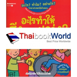 อะไรทำให้สิ่งของแกว่ง? : ชุด อะไร? ทำไม? อย่างไร? วิทยาศาสตร์มีคำตอบ