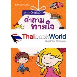 คำถามทายใจ แบบไหนคือเธอ : ชุด ทายปุ๊บ แม่นเป๊ะ