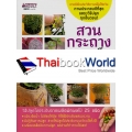 สวนกระถางจากเมล็ดผักผลไม้ เล่ม 1