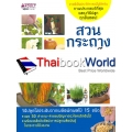 สวนกระถางจากเมล็ดผักผลไม้ เล่ม 2