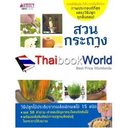 สวนกระถางจากเมล็ดผักผลไม้ เล่ม 2