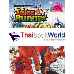 Tales Runner เทลส์รันเนอร์ป่วนสถานีวิจัย เล่ม 14 (ฉบับการ์ตูน)