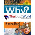 Why? สิ่งประดิษฐ์ (ฉบับการ์ตูน)