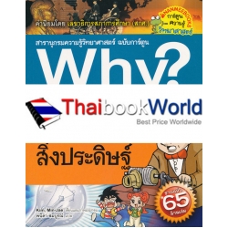 Why? สิ่งประดิษฐ์ (ฉบับการ์ตูน)