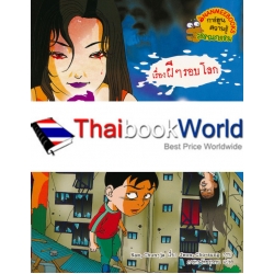 ผีหอพัก : ชุด เรื่องผี ๆ รอบโลก (ฉบับการ์ตูน)