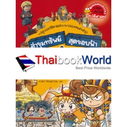 ล่าขุมทรัพย์สุดขอบฟ้าในอียิปต์โบราณ 1 (ฉบับการ์ตูน)