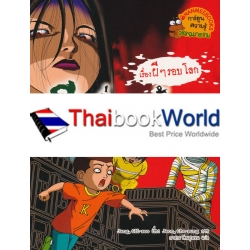 ผีเพื่อนเฮี้ยน : ชุด เรื่องผี ๆ รอบโลก (ฉบับการ์ตูน)