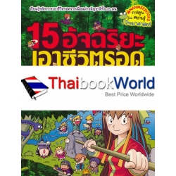 15 อัจฉริยะ เอาชีวิตรอดบนเกาะร้าง เล่ม 2 (ฉบับการ์ตูน)