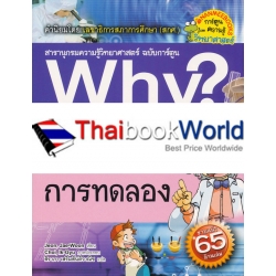 Why? การทดลอง (ฉบับการ์ตูน)