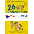 26 คำพูดง่ายๆ เสริมลูกรักให้มี 6Q