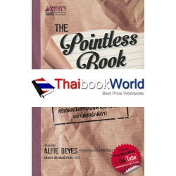 The Pointless Book หนังสืออะไร...ไร้สาระ