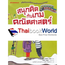 สนุกคิดกับเกมคณิตศาสตร์