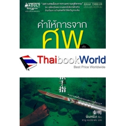 คำให้การจากศพ เล่ม 3