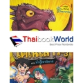 อัศวินพิทักษ์ไดโนเสาร์ เล่ม 3 ตอน นักสู้เขาพิฆาต (ฉบับการ์ตูน)