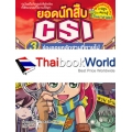 ยอดนักสืบ CSI เล่ม 3 ตอน ร่องรอยหลักฐานที่หายไป (ฉบับการ์ตูน)