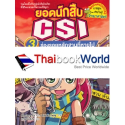 ยอดนักสืบ CSI เล่ม 3 ตอน ร่องรอยหลักฐานที่หายไป (ฉบับการ์ตูน)