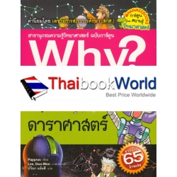 Why? ดาราศาสตร์ (ฉบับการ์ตูน)