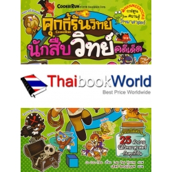 คุกกี้รันวิทย์ นักสืบวิทย์คดีเด็ด เล่ม 4 (ฉบับการ์ตูน)