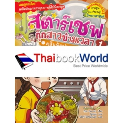 สตาร์เชฟ กุ๊กสาวข้ามเวลา 1 : คลีนฟู้ดปะทะฟาสต์ฟู้ด (ฉบับการ์ตูน)