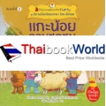 แกะน้อยจอมซุกซน : ชุด นิทานบ้านไร่สองภาษา ไทย-อังกฤษ