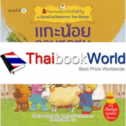 แกะน้อยจอมซุกซน : ชุด นิทานบ้านไร่สองภาษา ไทย-อังกฤษ