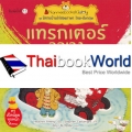 แทรกเตอร์อลเวง : ชุด นิทานบ้านไร่สองภาษา ไทย-อังกฤษ