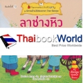 ลาช่างหิว : ชุด นิทานบ้านไร่สองภาษา ไทย-อังกฤษ