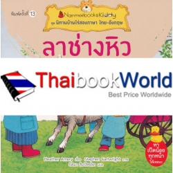 ลาช่างหิว : ชุด นิทานบ้านไร่สองภาษา ไทย-อังกฤษ