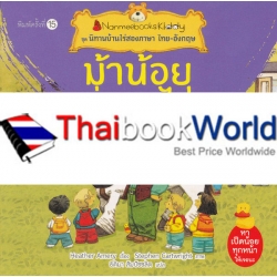 ม้าน้อยช่วยรถไฟ : ชุด นิทานบ้านไร่สองภาษา ไทย-อังกฤษ