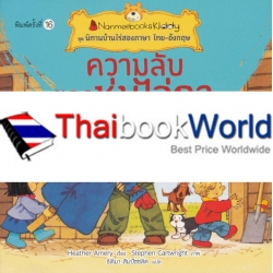 ความลับของหุ่นไล่กา : ชุด นิทานบ้านไร่สองภาษา ไทย-อังกฤษ