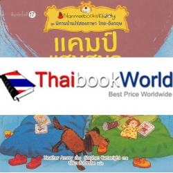 แคมป์แสนสนุก : ชุด นิทานบ้านไร่สองภาษา ไทย-อังกฤษ