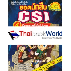 ยอดนักสืบ CSI เล่ม 4 ตอน มิตรภาพที่ตัดไม่ขาด (ฉบับการ์ตูน)