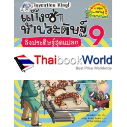 แก๊งซ่าท้าประดิษฐ์ 9 สิ่งประดิษฐ์สุดแปลก (ฉบับการ์ตูน)