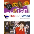 กรุผีโลก : ชุด เรื่องผี ๆ รอบโลก (ฉบับการ์ตูน)