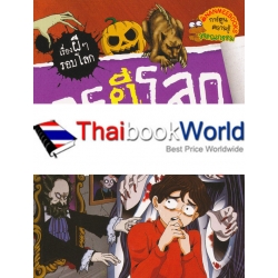 กรุผีโลก : ชุด เรื่องผี ๆ รอบโลก (ฉบับการ์ตูน)