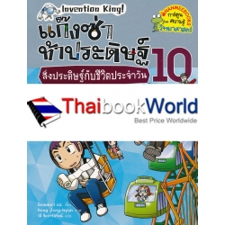 แก๊งซ่าท้าประดิษฐ์ 10 สิ่งประดิษฐ์กับชีวิตประจำวัน (ฉบับการ์ตูน)