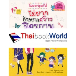 ไม่ยากถ้าอยากสร้างมิตรภาพ : ชุด ไม่ยาก Special (ฉบับการ์ตูน)