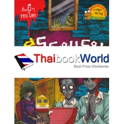 ผีโรงแรม : ชุด เรื่องผี ๆ รอบโลก (ฉบับการ์ตูน)